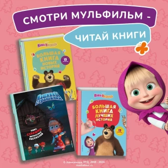 Артемова Н.В., Артемова О.В., Щетинина Е.В. и др.: Маша и Медведь. Большая книга лучших историй