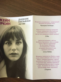 Джейн Биркин: Дневник Обезьянки