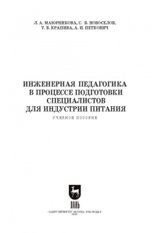 Маюрникова, Новоселов, Крапива: Инженерная педагогика в процессе подготовки специалистов для индустрии питания