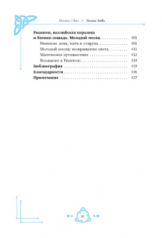 Мишель Скай: Богиня жива, или Как пригласить кельтских и скандинавских богинь в вашу жизнь