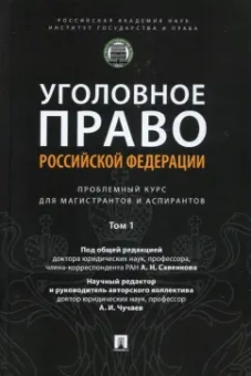 Савенков, Чучаев, Бабаев: Уголовное право РФ. Проблемный курс для магистрантов и аспирантов. Том 1. Введение в уголовное право