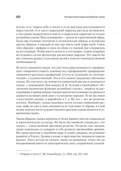 Владимир Пропп: Морфология сказки. Исторические корни волшебной сказки