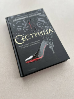 Дженнифер Доннелли: Сестрица