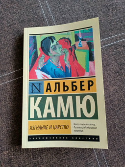 Альбер Камю: Изгнание и царство