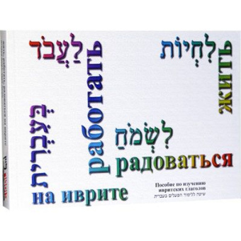 Элихай Иоханан: Жить, работать и радоваться на иврите