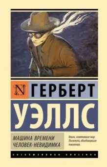 Герберт Уэллс: Машина времени. Человек-невидимка