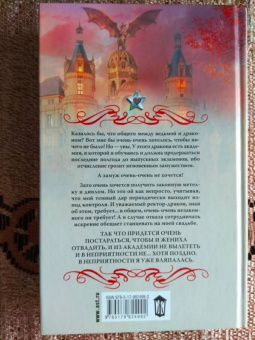 Наталья Жильцова: Академия черного дракона. Ведьма темного пламени