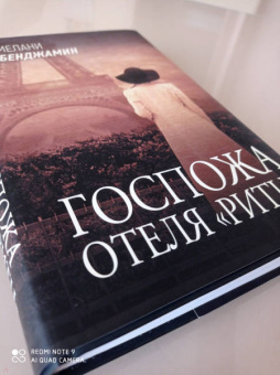 Мелани Бенджамин: Госпожа отеля "Ритц"