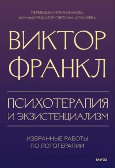 Виктор Франкл: Психотерапия и экзистенциализм. Избранные работы по логотерапии