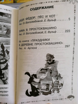 Эдуард Успенский: Дядя Фёдор, пёс и кот и другие истории про Простоквашино