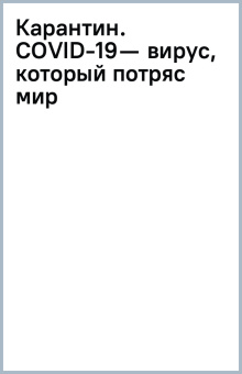 Адам Туз: Карантин. COVID-19 — вирус, который потряс мир