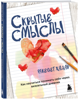 Ракефет Хадар: Скрытые смыслы. Как научиться понимать себя через визуальный дневник