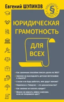 Евгений Шупиков: Юридическая грамотность для всех