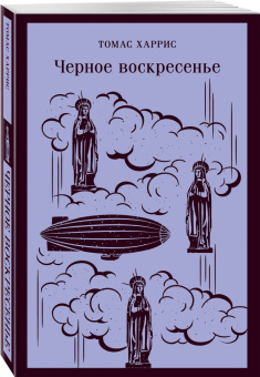 Томас Харрис: Черное воскресенье