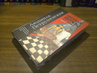 Людмила Петрушевская: Брачная ночь, или 37 мая