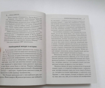 Юлиан Семенов: Межконтинентальный узел