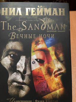 Нил Гейман: The Sandman. Песочный человек. Книга 11. Вечные ночи