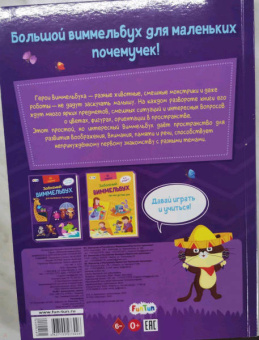 Виммельбух для маленьких почемучек