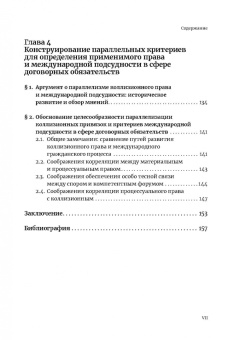 Дарья Левина: Lex propria in foro proprio. Параллелизация критериев определения применимого права