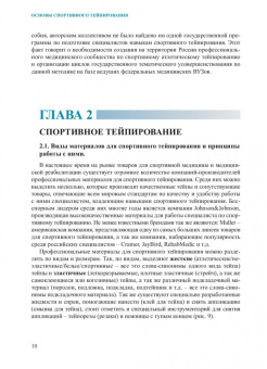 Ачкасов, Касаткин: Основы спортивного тейпирования. Учебное пособие