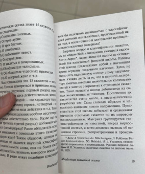 Владимир Пропп: Морфология волшебной сказки