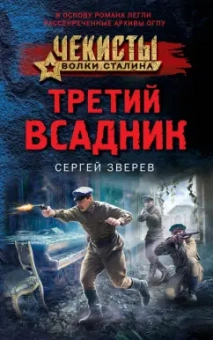 Сергей Зверев: Третий всадник