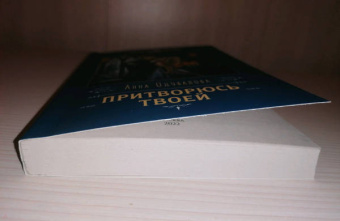 Анна Одувалова: Притворюсь твоей