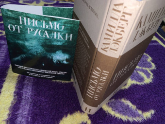 Камилла Лэкберг: Письмо от русалки