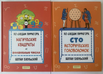 Щепан Еленьский: По следам Пифагора. Магические квадраты и волшебные числа