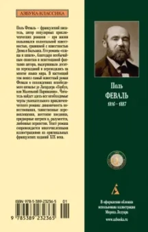 Поль Феваль: Горбун, или Маленький Парижанин