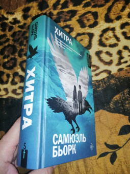 Самюэль Бьорк: Хитра