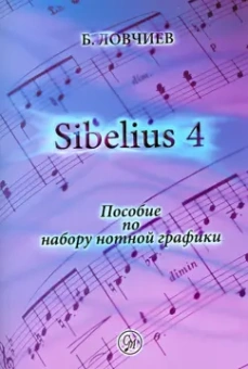 Борис Ловчиев: Sibelius 4. Пособие по набору нотной графики