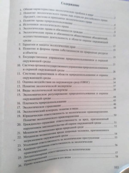 Анастасия Потапова: Экологическое право. Конспект лекций