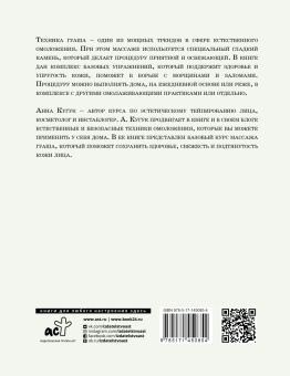 Анна Кугук: Массаж гуаша