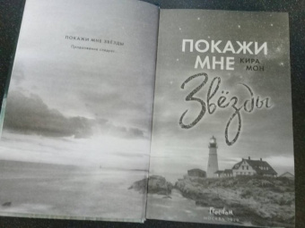 Кира Мон: Покажи мне звёзды (#1)