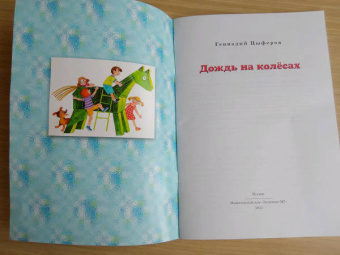 Геннадий Цыферов: Дождь на колёсах