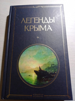 Никандр Маркс: Легенды Крыма