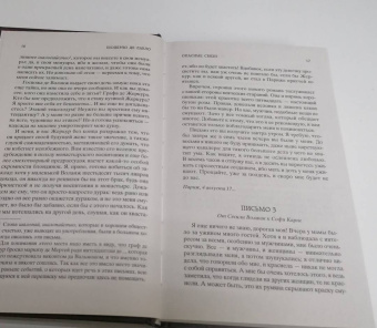 Шодерло Лакло: Опасные связи, или Письма, собранные в одном частном кружке лиц и опубликованные в назидание