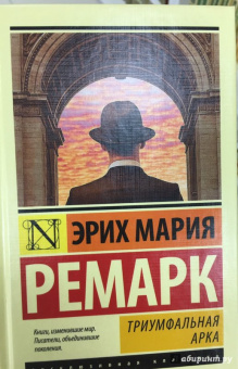Эрих Ремарк: Триумфальная арка