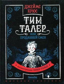 Крюс Джеймс: Тим Талер, или Проданный смех: сказачно-философская повесть
