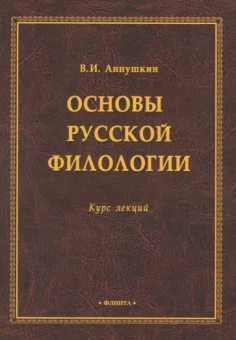 Владимир Аннушкин: Основы русской филологии. Курс лекций