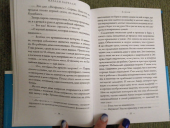 Натали Барелли: Лгунья