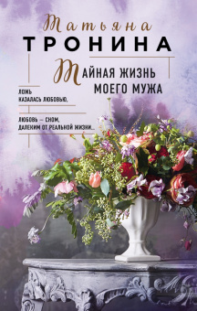 Татьяна Тронина: Тайная жизнь моего мужа