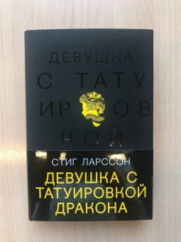 Стиг Ларссон: Девушка с татуировкой дракона
