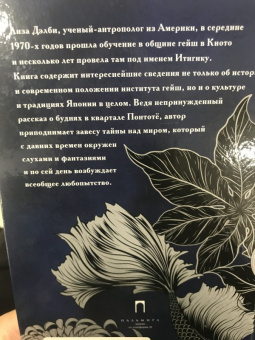 Лиза Дэлби: Гейша