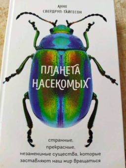 Анне Свердруп-Тайгенсон: Планета насекомых. Странные, прекрасные, незаменимые существа, которые заставляют наш мир вращаться