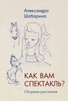 Александра Шабарина: Как вам спектакль?