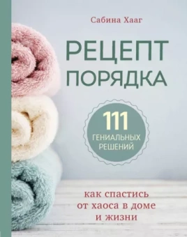 Сабина Хааг: Рецепт порядка. Как спастись от хаоса в доме и жизни
