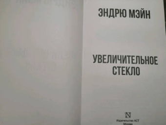 Эндрю Мэйн: Увеличительное стекло