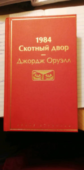 Джордж Оруэлл: 1984. Скотный двор